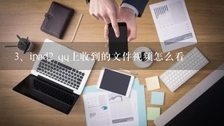 ipad2 qq上收到的文件视频怎么看