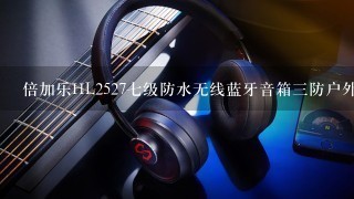 倍加乐HL2527七级防水无线蓝牙音箱三防户外便携和倍