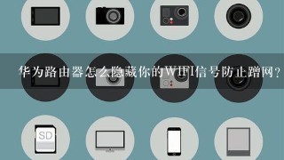 华为路由器怎么隐藏你的WIFI信号防止蹭网？