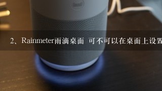 Rainmeter雨滴桌面 可不可以在桌面上设置一张自己的