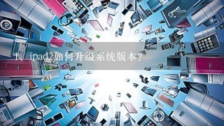 ipad2如何升级系统版本？