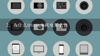 为什么iphone4s耗电那么快