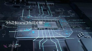 3dsll和new3dsll区别？