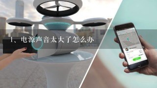 电源声音太大了怎么办