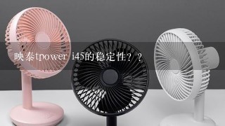 映泰tpower i45的稳定性？？