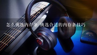 怎么挑选内存条 挑选合适的内存条技巧