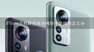 iPhone手机蜂窝移动网络不能使用怎么办