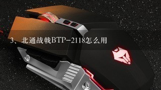 北通战戟BTP-2118怎么用