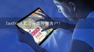 facebook怎么开发外贸客户？