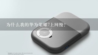 为什么我的华为荣耀7上网慢？