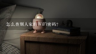 怎么查别人家的WiFi密码？