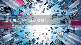 怎么用iphone5连接电视机