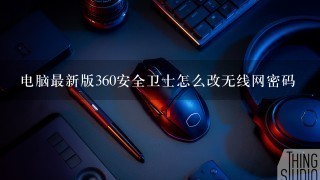 电脑最新版360安全卫士怎么改无线网密码