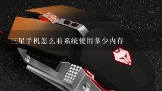 三星手机怎么看系统使用多少内存