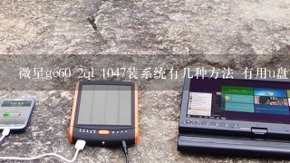 微星ge60 2ql 1047装系统有几种方法 有用u盘怎么装系统