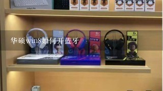 华硕win8如何开蓝牙