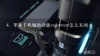 苹果手机辅助功能voiceover怎么关闭