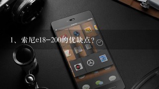 索尼e18-200的优缺点？