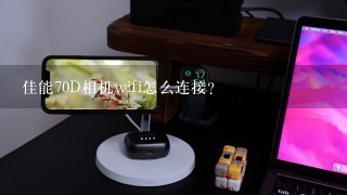 佳能70D相机wifi怎么连接？