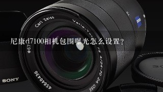 尼康d7100相机包围曝光怎么设置？