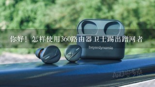 你好！怎样使用360路由器卫士踢出蹭网者