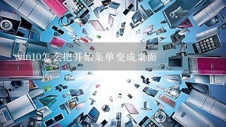 win10怎么把开始菜单变成桌面