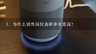 为什么销售岗位离职率非常高？