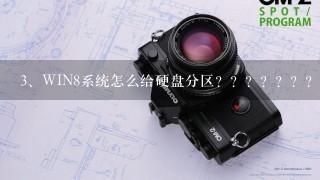 WIN8系统怎么给硬盘分区？？？？？？？？？？？