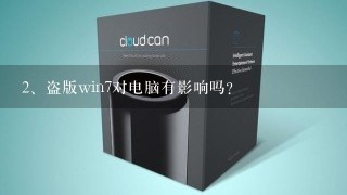 盗版win7对电脑有影响吗？