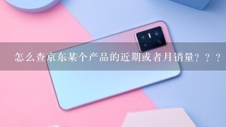 怎么查京东某个产品的近期或者月销量？？？