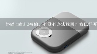 ipad mini 2被偷，有没有办法找回？我已经开启了找