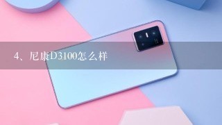 尼康D3100怎么样