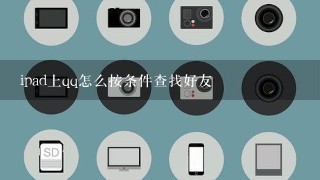 ipad上qq怎么按条件查找好友