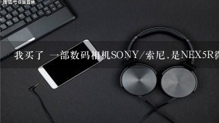 我买了 一部数码相机SONY/索尼.是NEX5R微单的可它的焦距只有16-50mm,我拍月亮时总不好使。