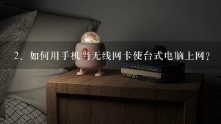 如何用手机当无线网卡使台式电脑上网？