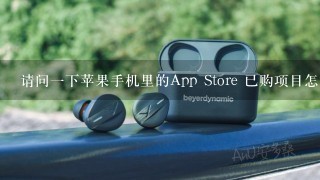 请问一下苹果手机里的App Store 已购项目怎样删除？