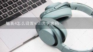 魅族4怎么设置wifi共享密码