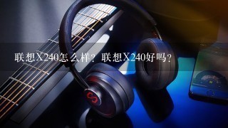 联想X240怎么样？联想X240好吗？