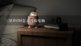 三星B9388怎么连接电脑