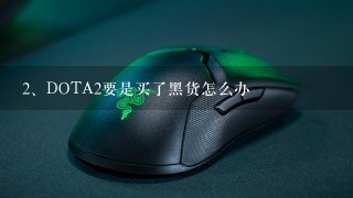 DOTA2要是买了黑货怎么办