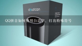 QQ拼音如何使用自造字、打出特殊符号