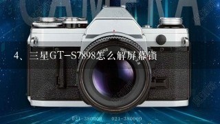 三星GT-S7898怎么解屏幕锁