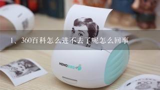 360百科怎么进不去了呢怎么回事