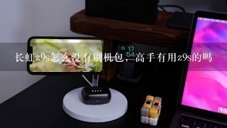 长虹z9s怎么没有刷机包，高手有用z9s的吗