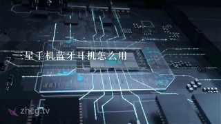 三星手机蓝牙耳机怎么用