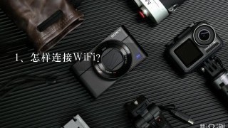 怎样连接WiFi？