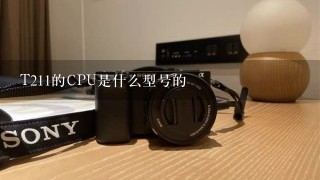 T211的CPU是什么型号的