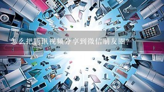 怎么把腾讯视频分享到微信朋友圈？