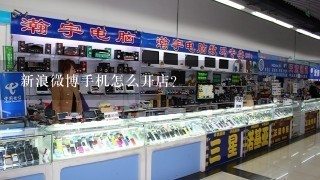 新浪微博手机怎么开店？