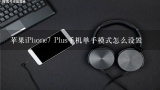 苹果iPhone7 Plus手机单手模式怎么设置